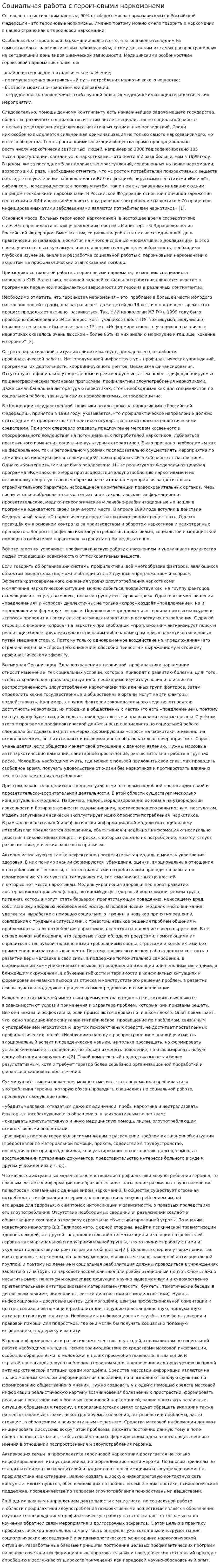 Социальная работа с героиновыми наркоманами