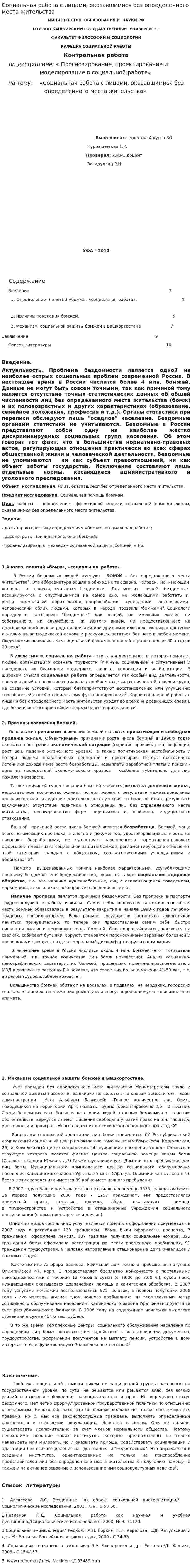 Социальная работа с лицами, оказавшимися без определенного места жительства