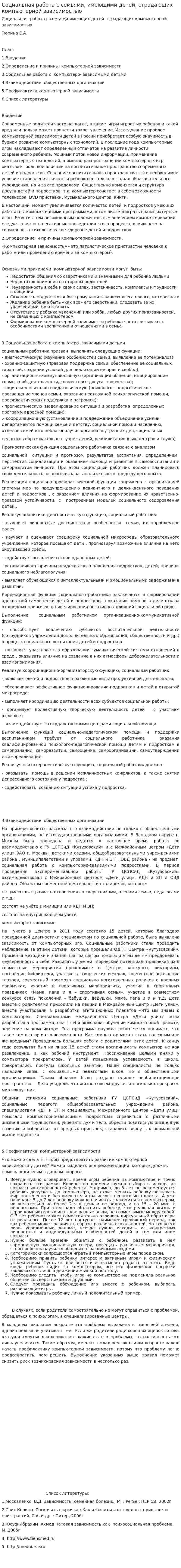 Социальная работа с семьями, имеющими детей, страдающих компьютерной зависимостью
