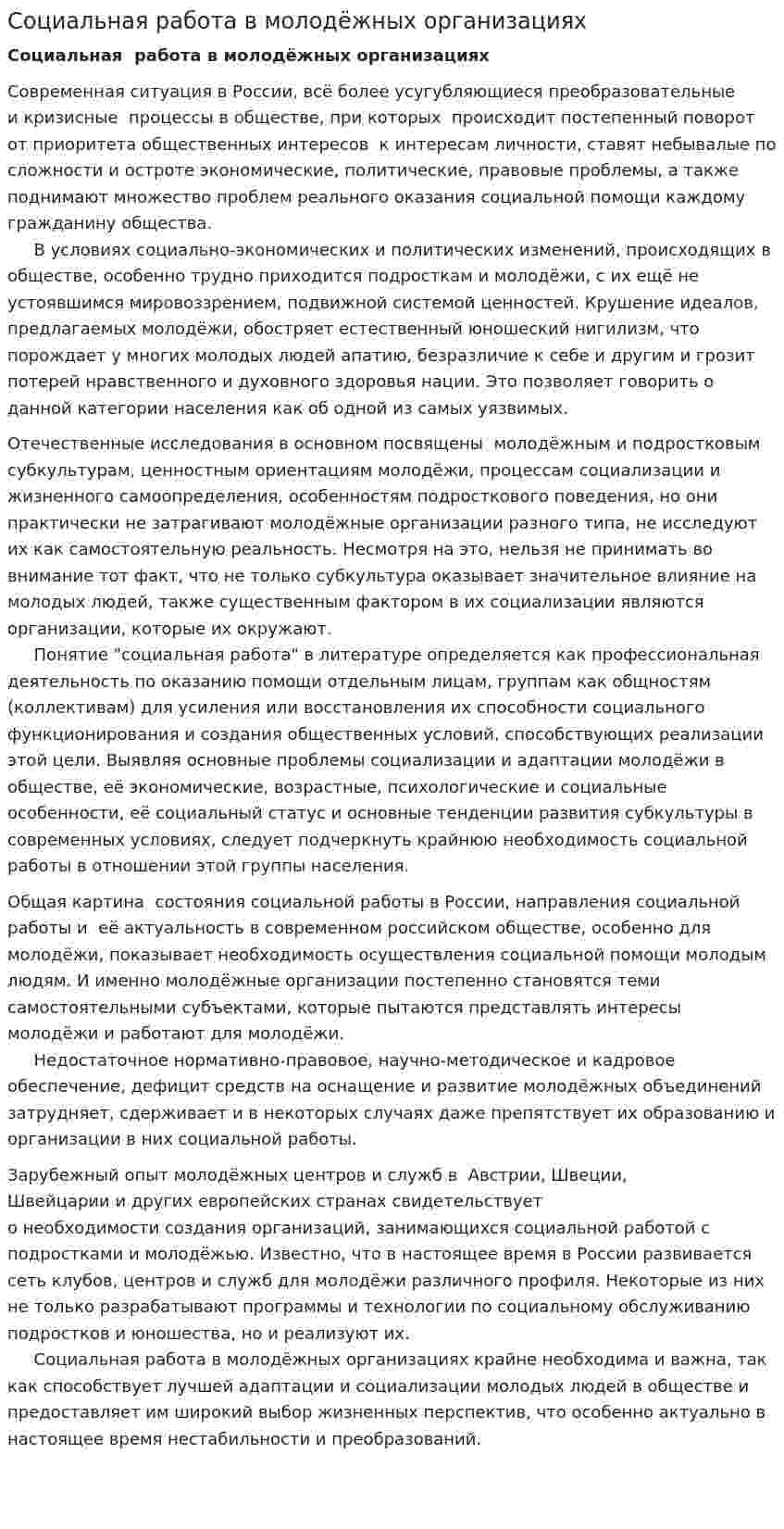 Социальная работа в молодёжных организациях