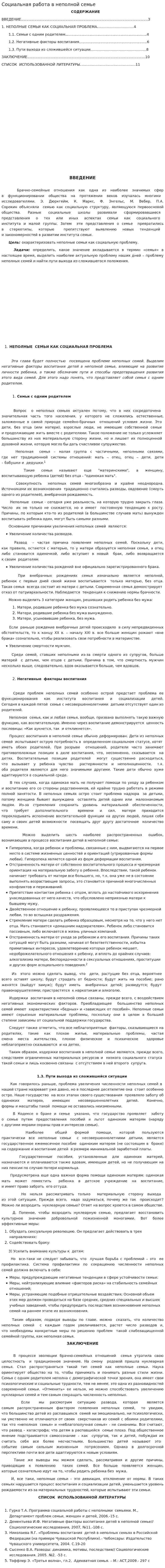 Социальная работа в неполной семье