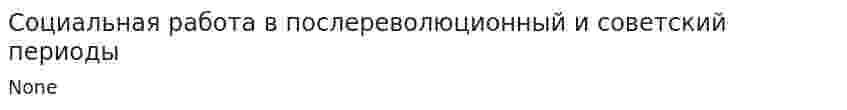 Социальная работа в послереволюционный и советский периоды