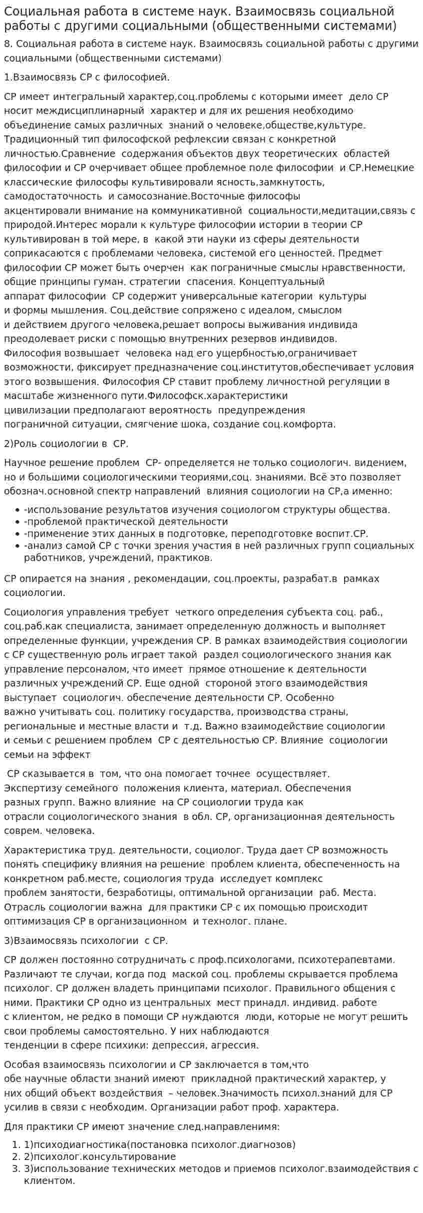 Социальная работа в системе наук. Взаимосвязь социальной работы с другими социальными (общественными системами)