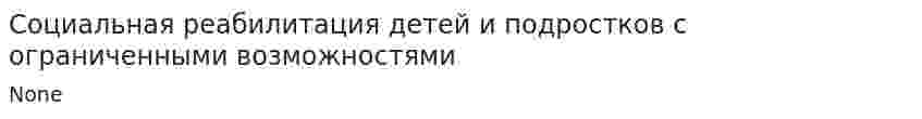 Социальная реабилитация детей и подростков с ограниченными возможностями