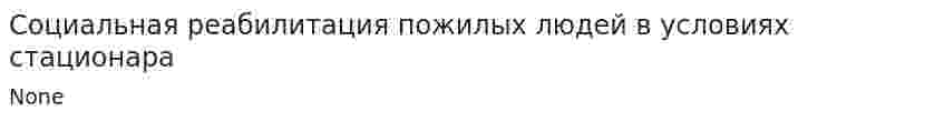Социальная реабилитация пожилых людей в условиях стационара