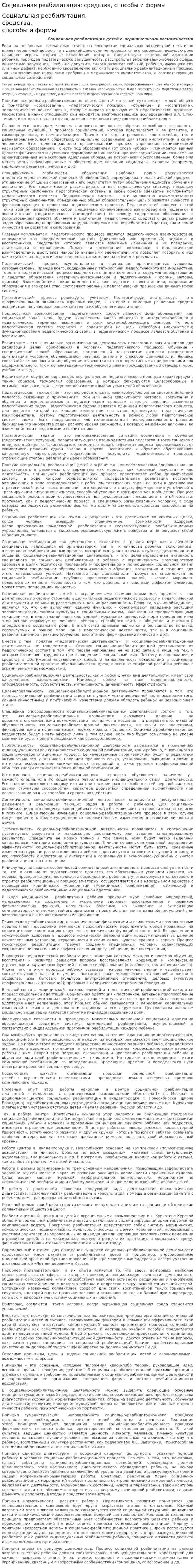 Социальная реабилитация: средства, способы и формы