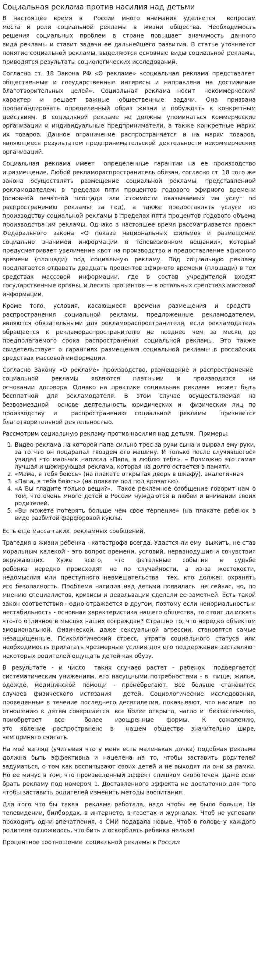 Социальная реклама против насилия над детьми