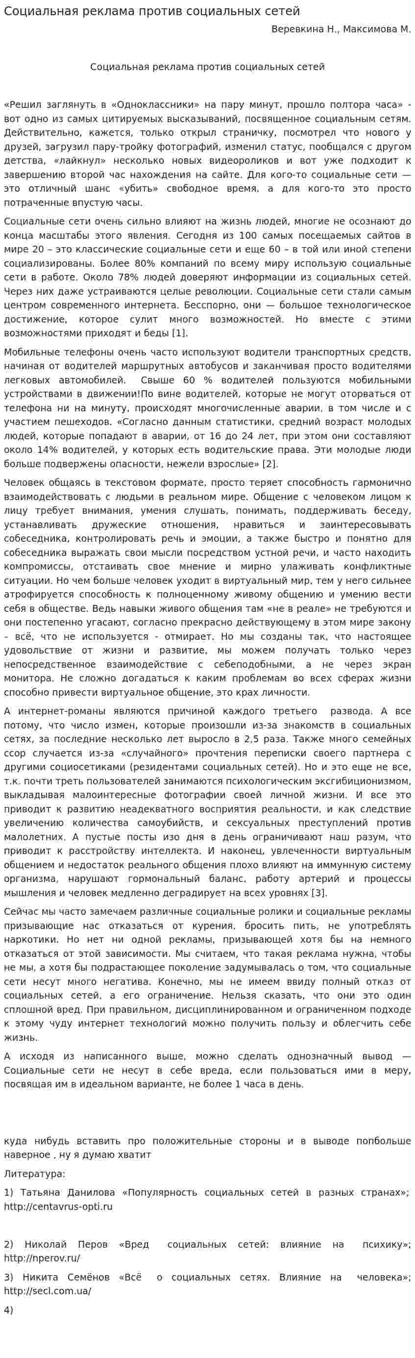 Социальная реклама против социальных сетей