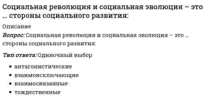      
          Описание
          Вопрос: Социальная сфера общества определяет отношения между …Тип ответа: Одиночный выбор гражданами и государством производителями и потребителями различными группами населения людьми и природой  
            
            
            Социальная сфера общества определяет отношения между …Социальное предпринимательство представляет собой …Социальные институты как фабрики по производству социальных связей характеризовал:Социологические исследования показывают, что физическая культура и спорт … человекаСоциология (1-3 тест) ВиттеСоциология 3 семестр СИНЭНЕРГИЯСоциология массовых коммуникаций (тест с ответами Синергия)Социальная психология 90 баллов 1 курс 2 семестр СИНЕРГИЯ (одна попытка)💯 Социальная психология (ответы на тест Синергия / МТИ / МосАП)💯 Социальная психология (ответы на тест Синергия / МТИ / МосАП, март 2022)Социальная психология Синергия 2021 🔥БАЗА ТЕСТОВ🔥Социальная психология Синергия тесты (95 ответов)Социальная психология тест ответы Синергия (на Отлично)Социальная психология (тест с ответами Синергия)