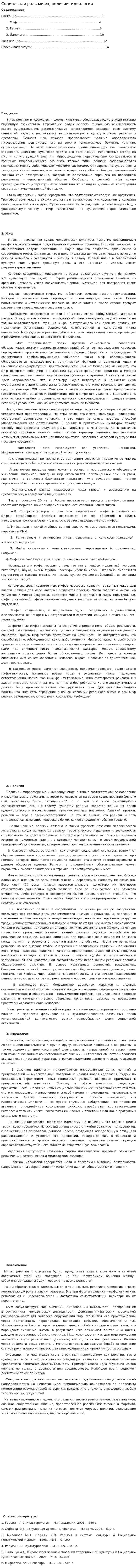 Социальная роль мифа, религии, идеологии
