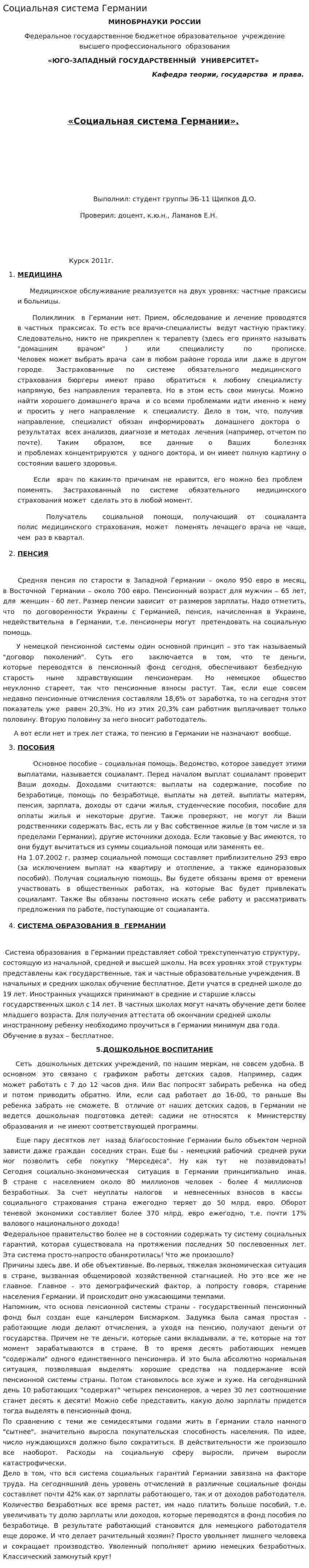 Социальная система Германии