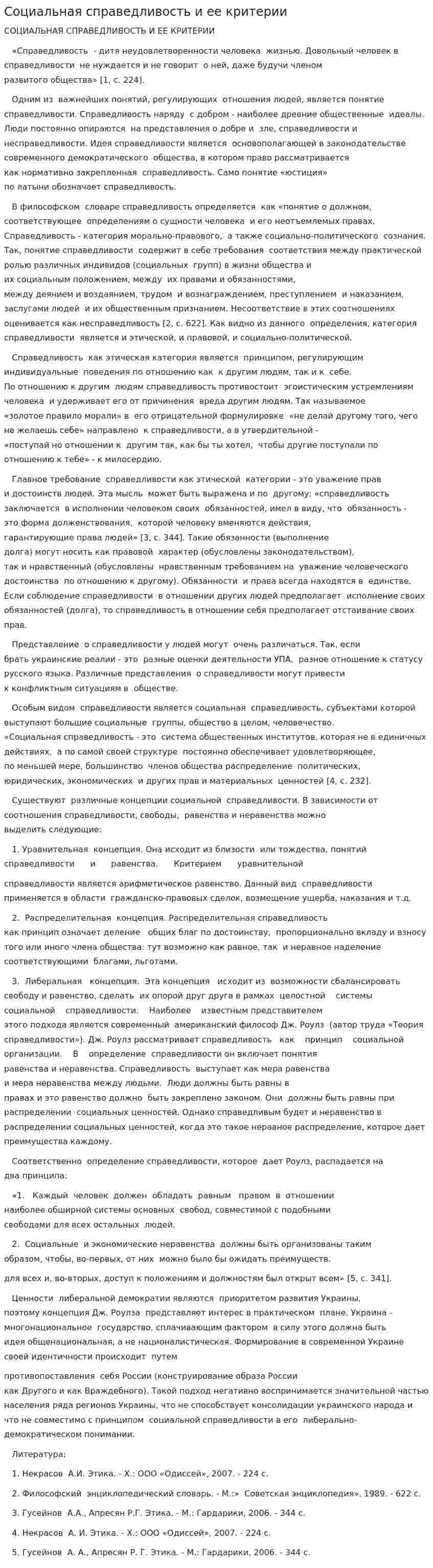 Социальная справедливость и ее критерии