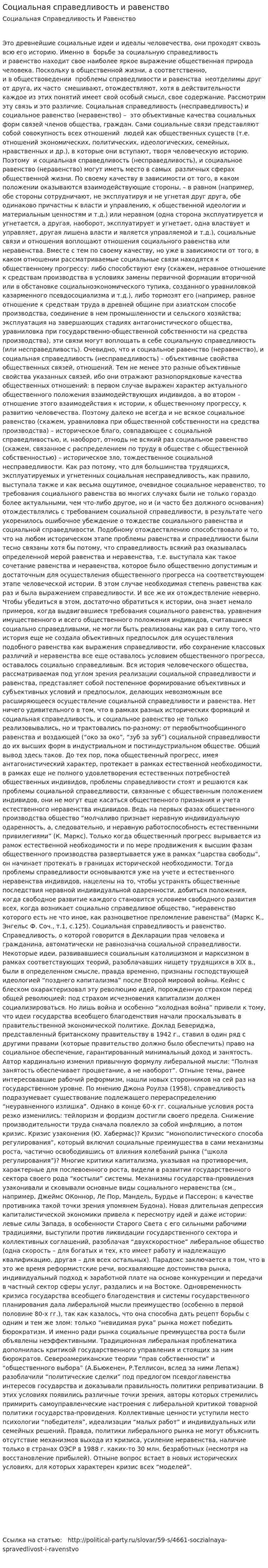 Социальная справедливость и равенство