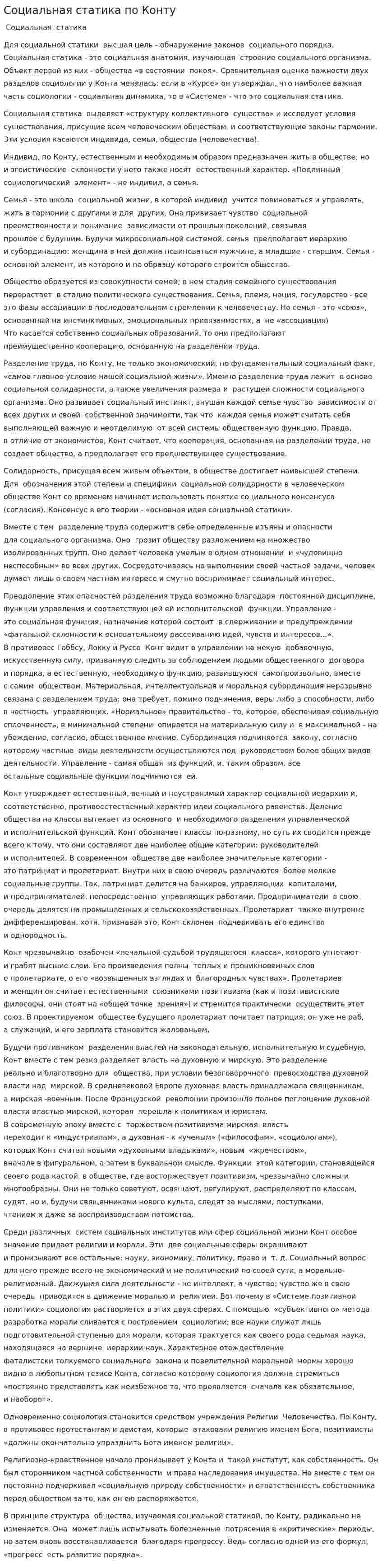 Социальная статика по Конту