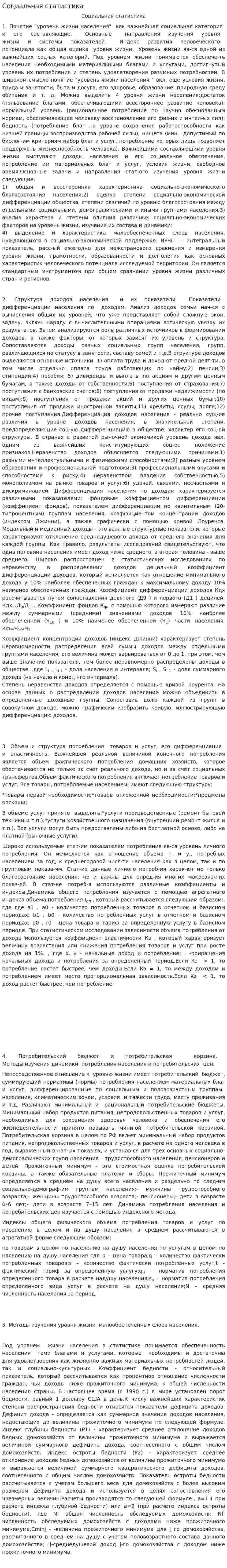 Социальная статистика