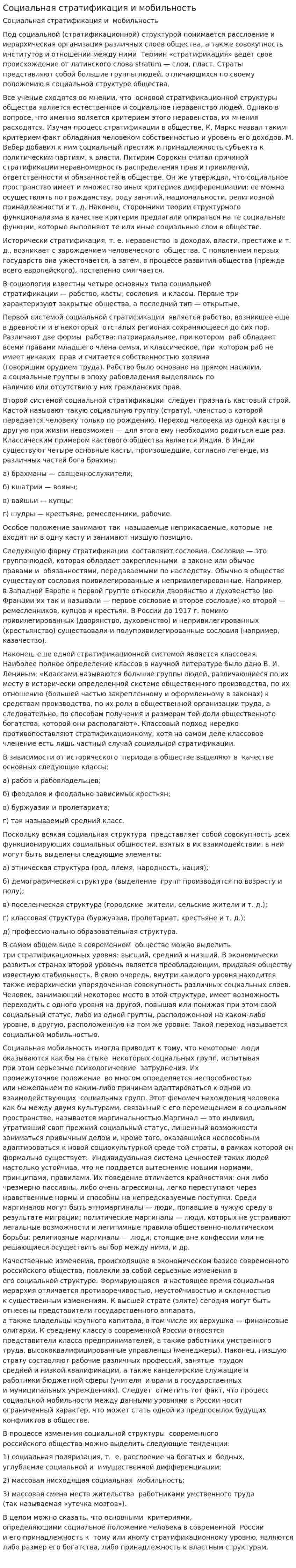 Социальная стратификация и мобильность. 2
