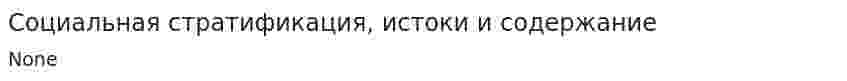 Социальная стратификация, истоки и содержание