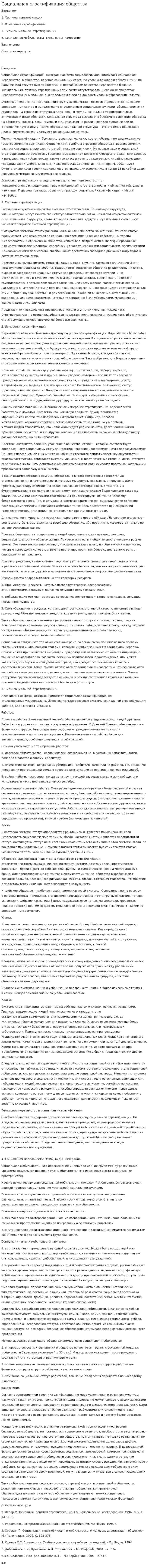 Социальная стратификация общества. 11