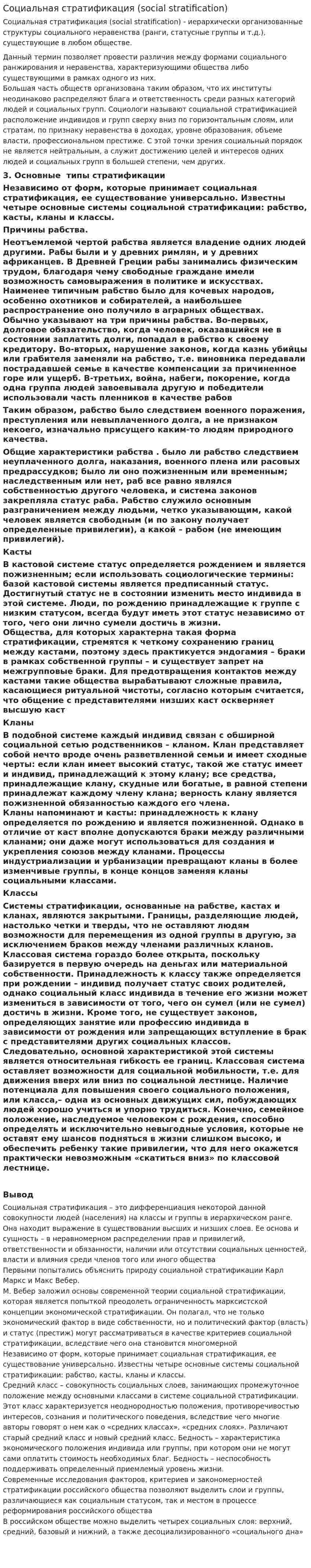 Социальная стратификация (social stratification)