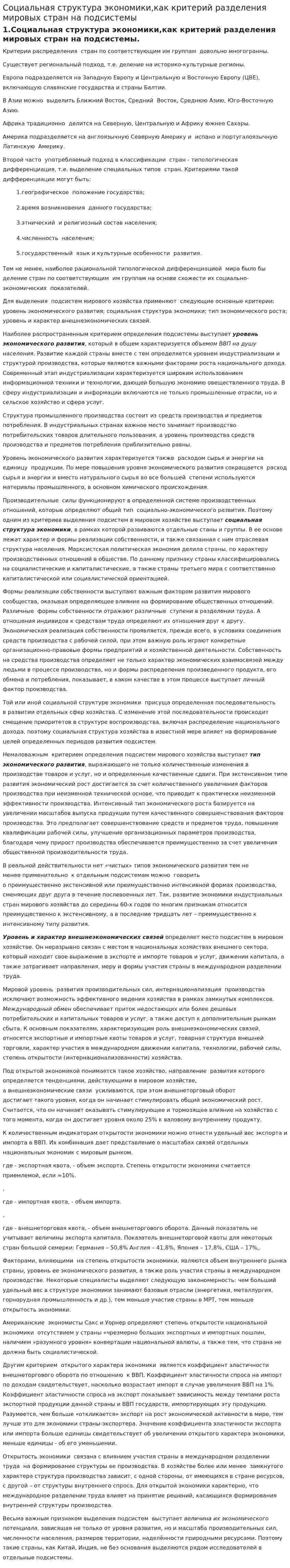 Социальная структура экономики,как критерий разделения мировых стран на подсистемы