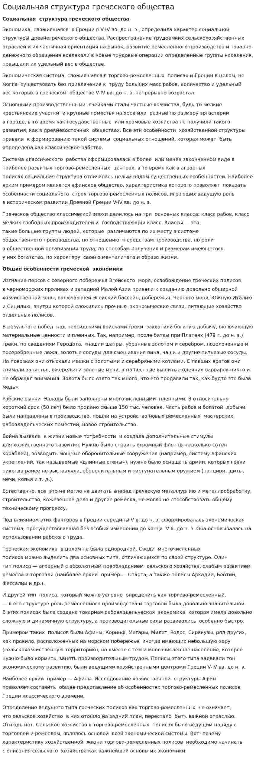 Социальная структура греческого общества