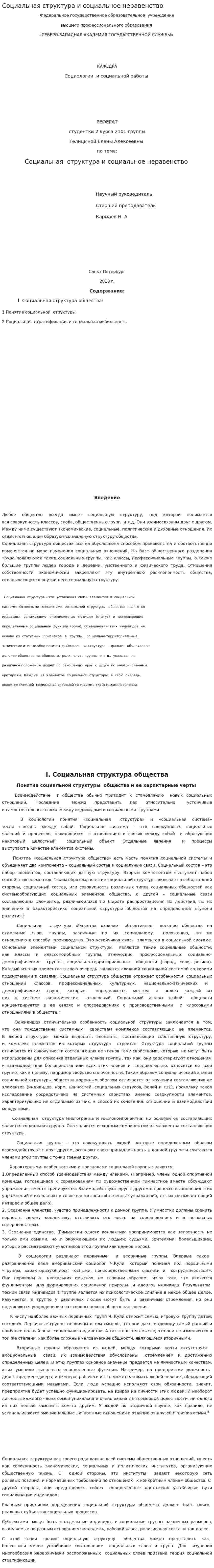 Социальная структура и социальное неравенство
