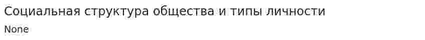Социальная структура общества и типы личности