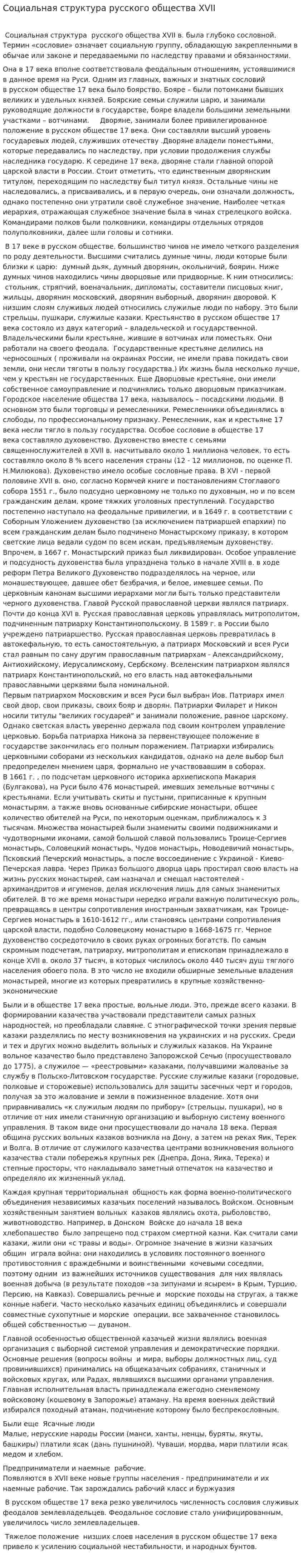 Социальная структура русского общества XVII