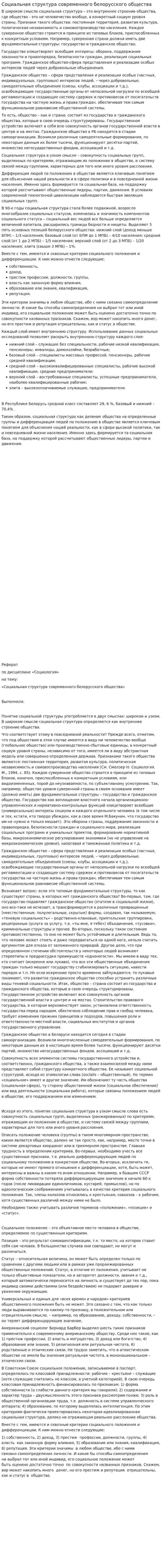 Социальная структура современного белорусского общества