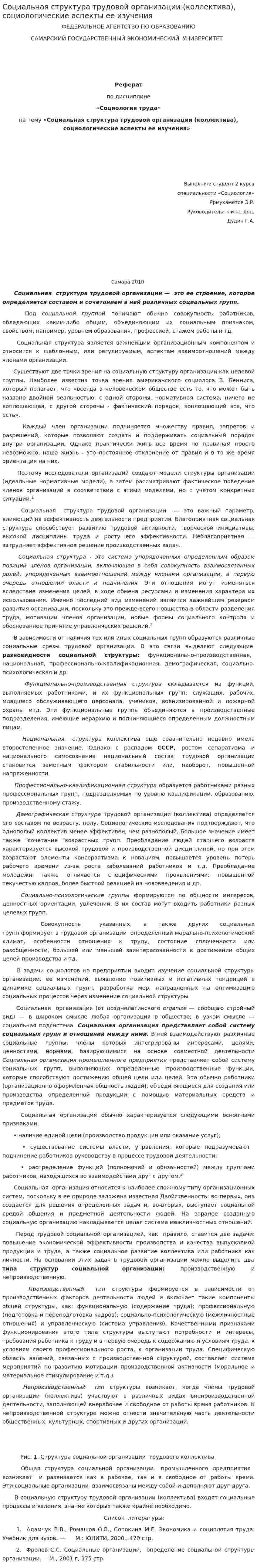 Социальная структура трудовой организации (коллектива), социологические аспекты ее изучения