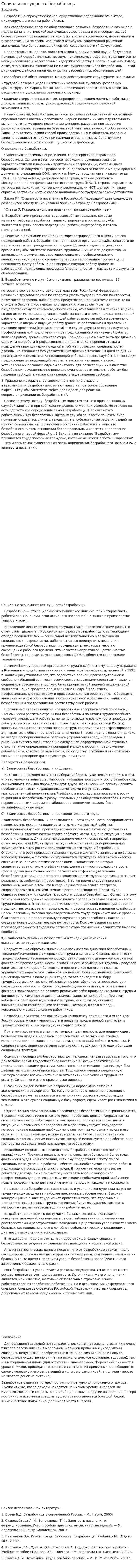 Социальная сущность безработицы