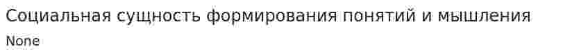 Социальная сущность формирования понятий и мышления