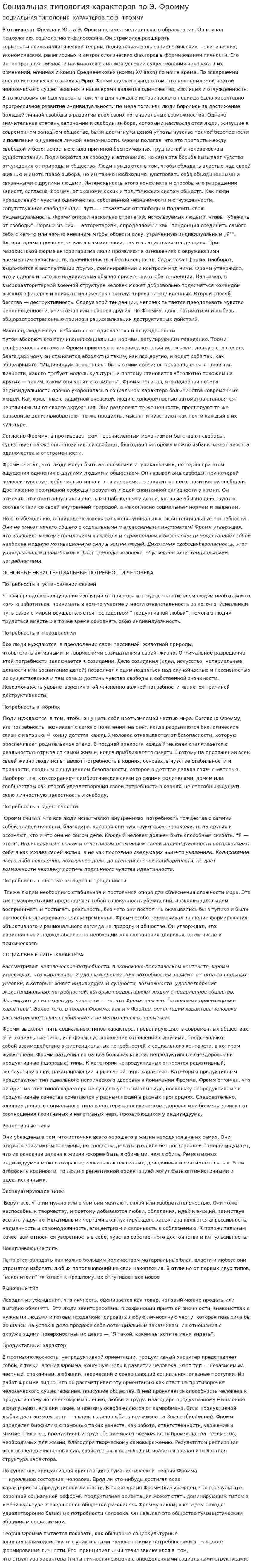 Социальная типология характеров по Э. Фромму