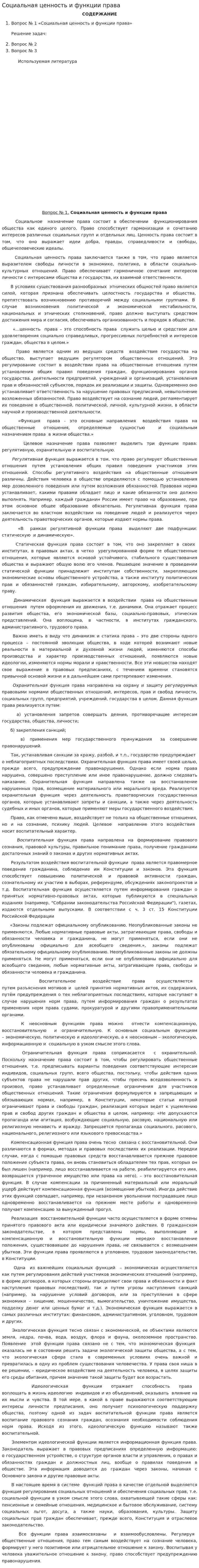 Социальная ценность и функции права