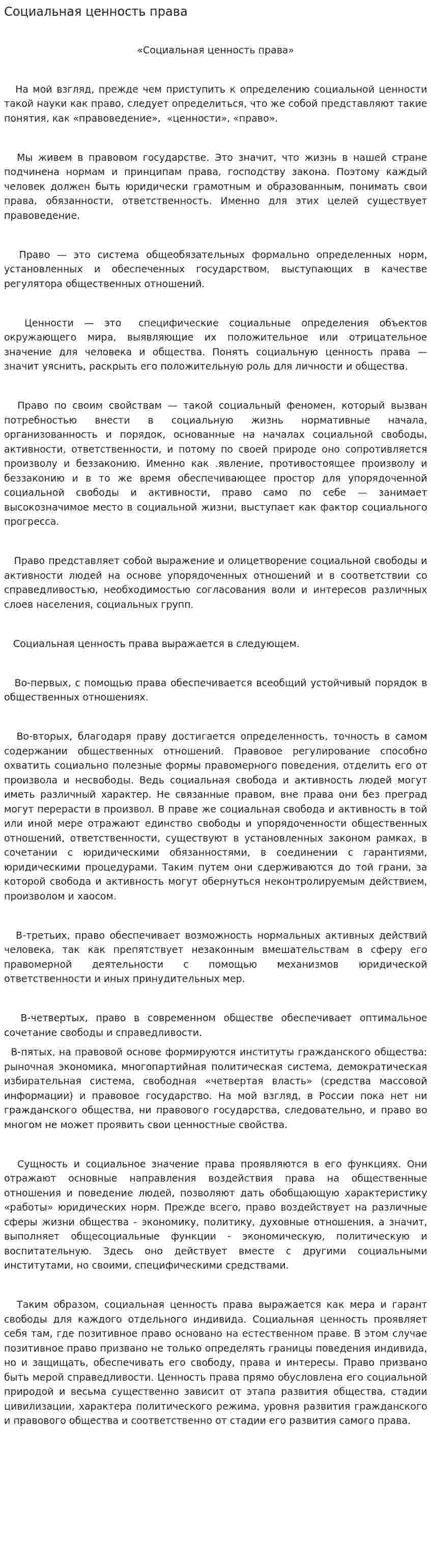 Социальная ценность права