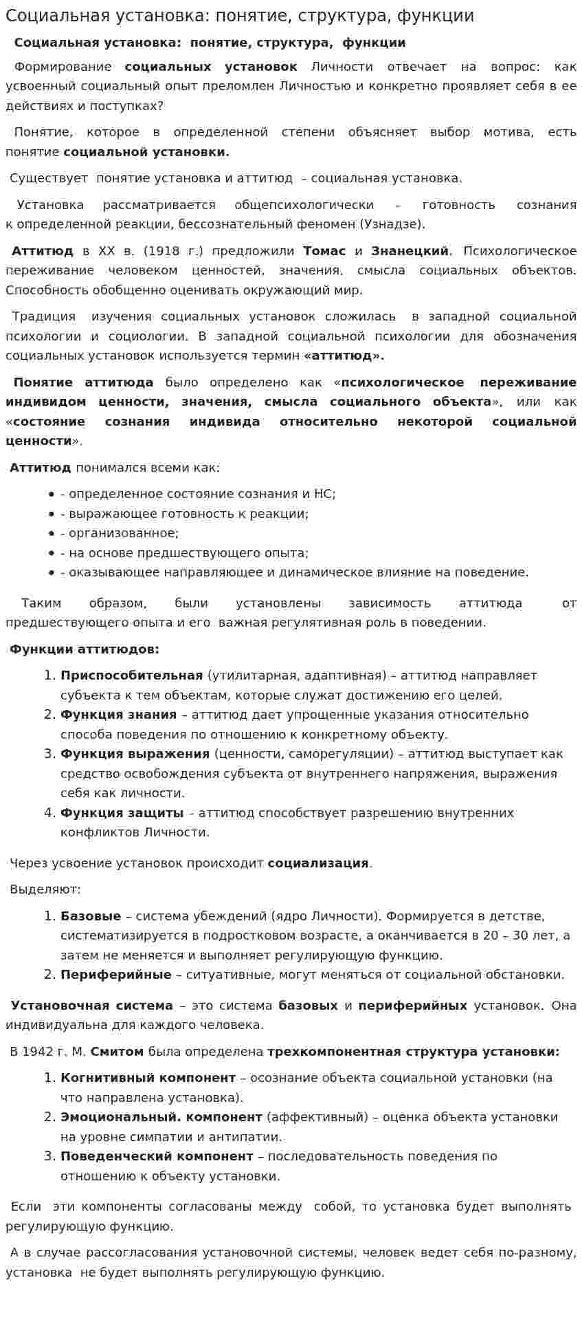 Социальная установка: понятие, структура, функции