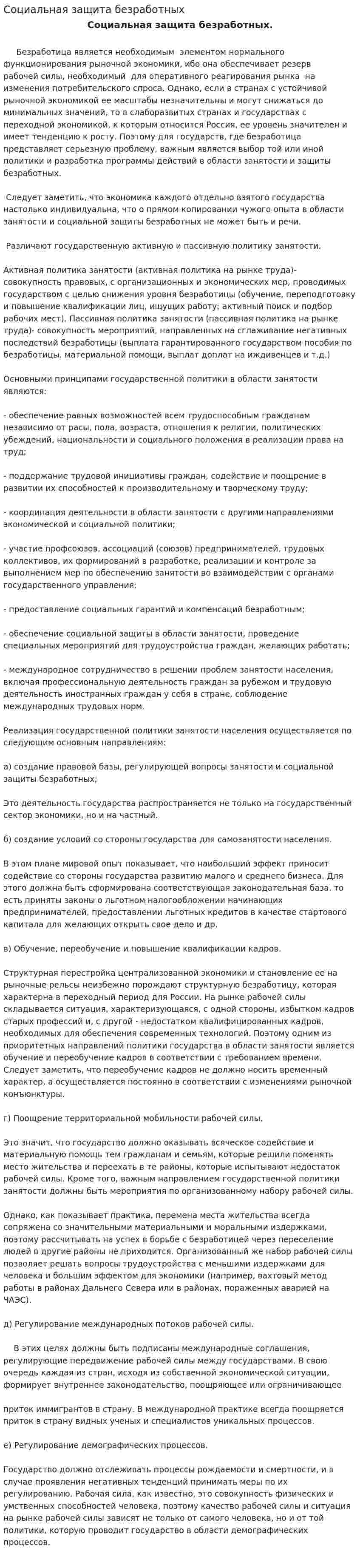 Социальная защита безработных