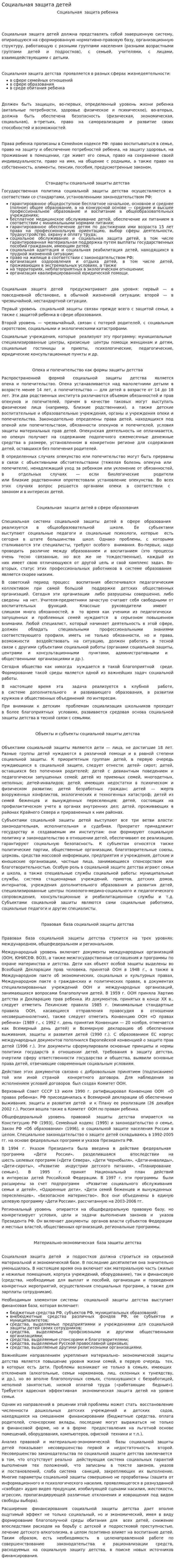 Социальная защита детей