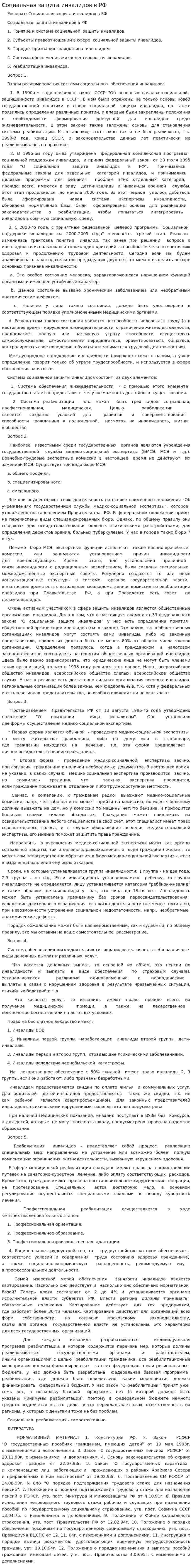 Социальная защита инвалидов в РФ