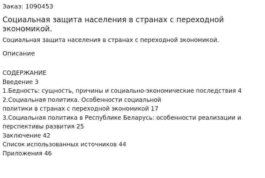 Социальная защита населения в странах с переходной экономикой. (курсовая работа) 