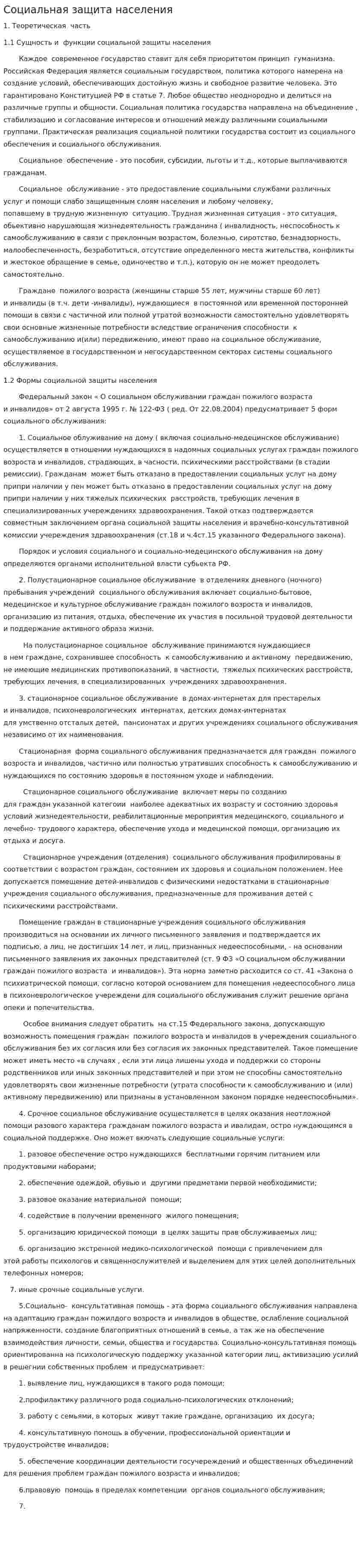 Социальная защита населения. 6