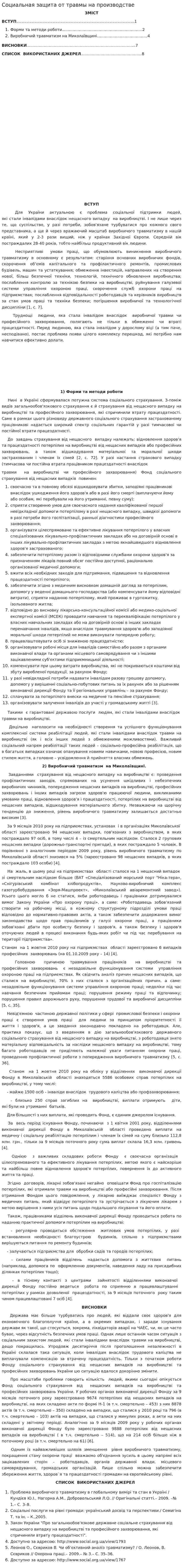 Социальная защита от травмы на производстве