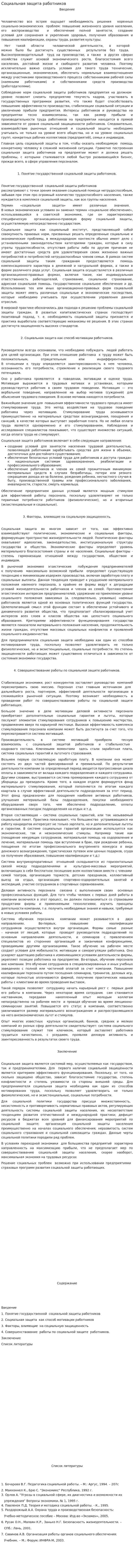 Социальная защита работников