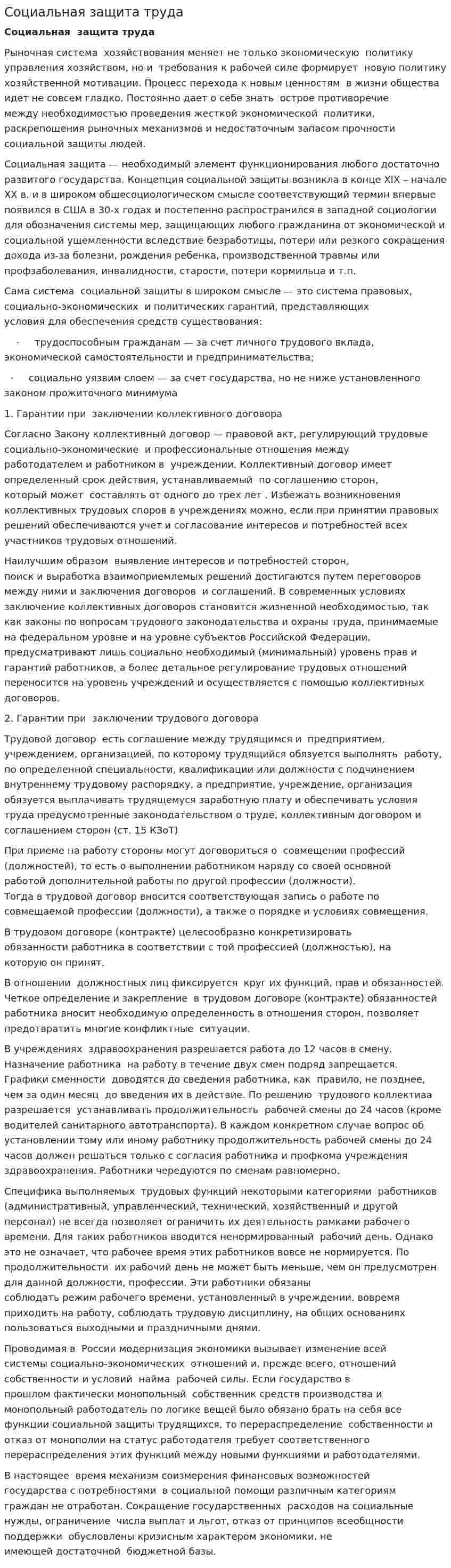 Социальная защита труда