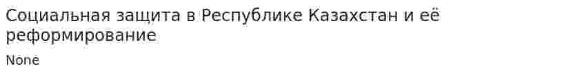 Социальная защита в Республике Казахстан и её реформирование