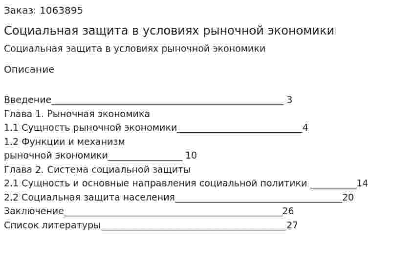 Социальная защита в условиях рыночной экономики (реферат) 