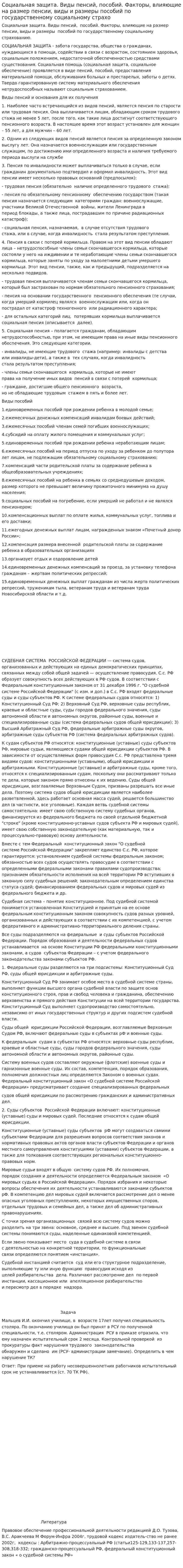 Социальная защита. Виды пенсий, пособий. Факторы, влияющие на размер пенсии, виды и размеры пособий по государственному социальному страхо