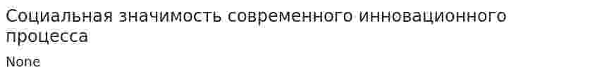 Социальная значимость современного инновационного процесса