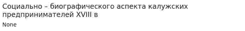 Социально – биографического аспекта калужских предпринимателей XVIII в