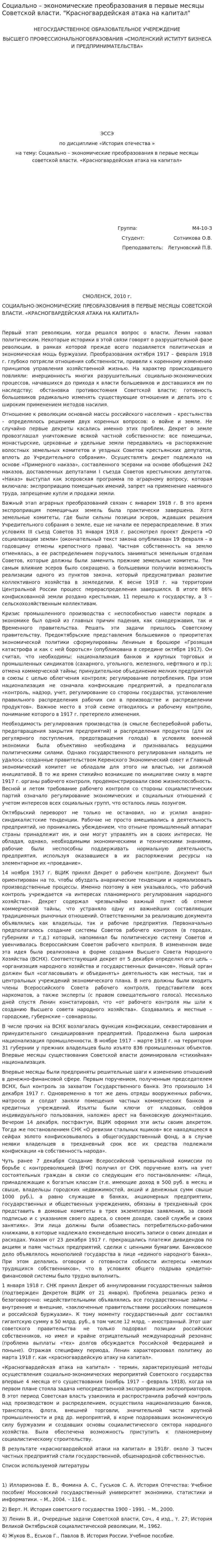 Социально – экономические преобразования в первые месяцы Советской власти. "Красногвардейская атака на капитал"